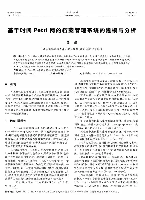 基于时间Petri网的档案管理系统的建模与分析