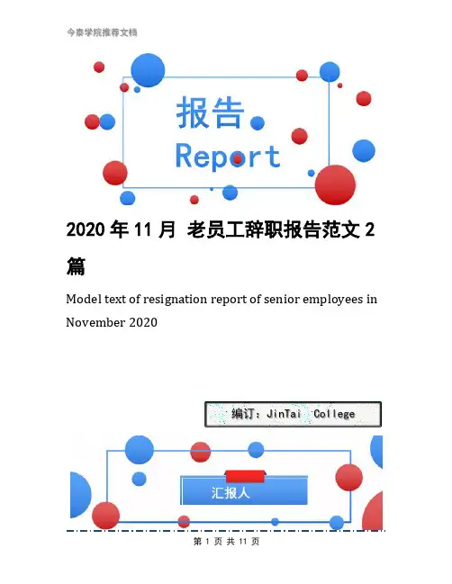 2020年11月 老员工辞职报告范文2篇