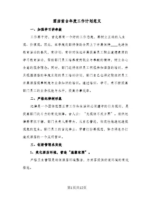 酒店前台年度工作计划范文（五篇）