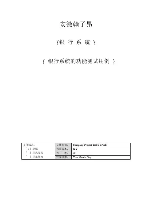 测试用例(银行系统)