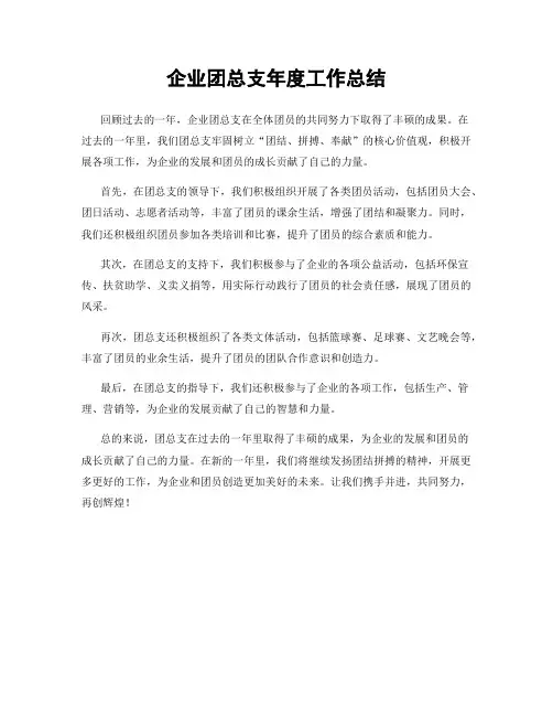 企业团总支年度工作总结