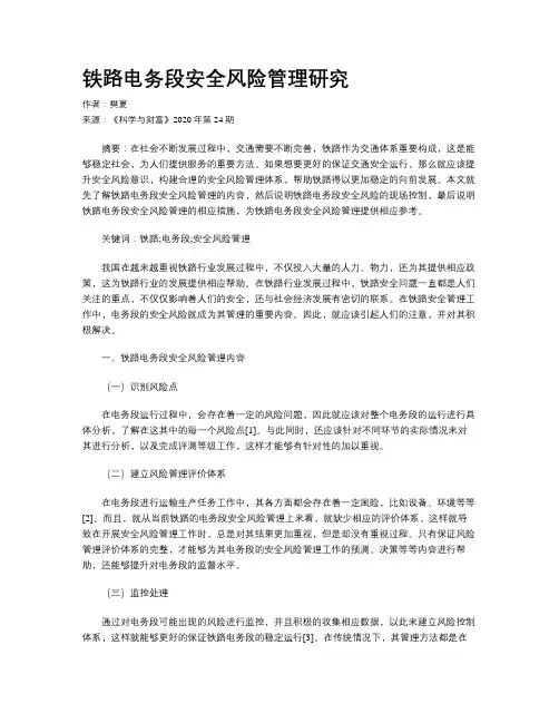 铁路电务段安全风险管理研究