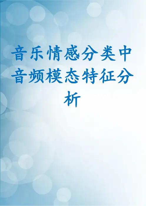 音乐情感分类中音频模态特征分析