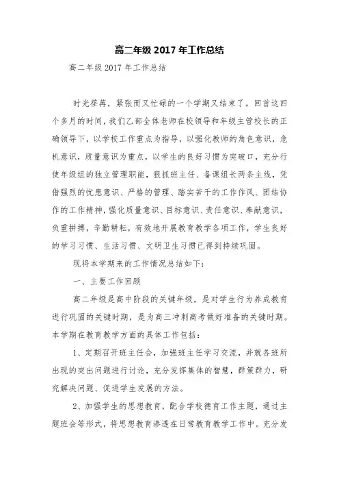高二年级2017年工作总结【精品范文】