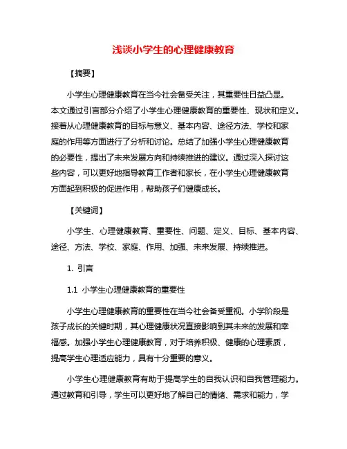 浅谈小学生的心理健康教育