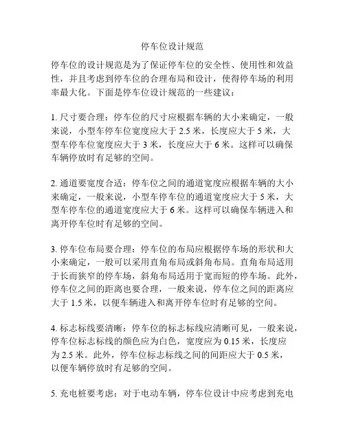 停车位设计规范