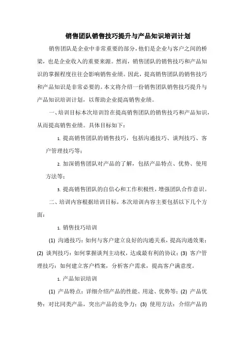 销售团队销售技巧提升与产品知识培训计划