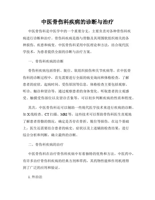 中医骨伤科疾病的诊断与治疗