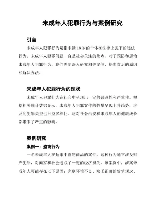 未成年人犯罪行为与案例研究