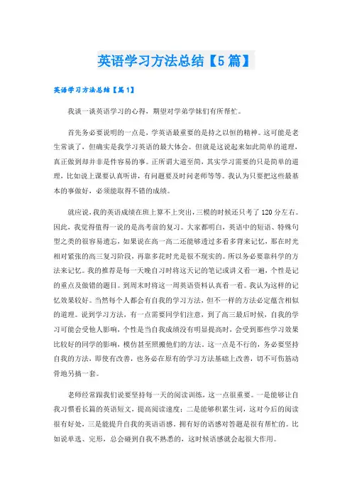 英语学习方法总结【5篇】