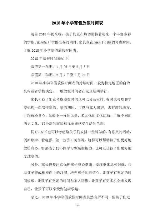 2018年小学寒假放假时间表