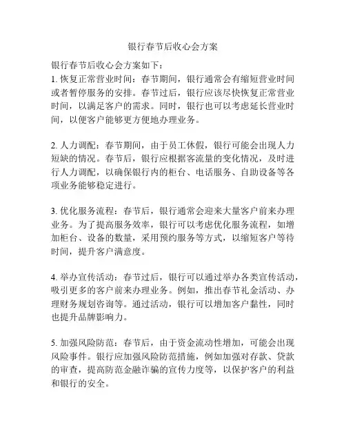 银行春节后收心会方案