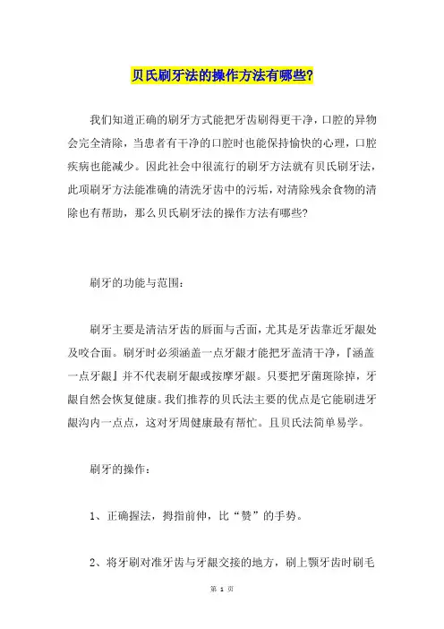 贝氏刷牙法的操作方法有哪些-