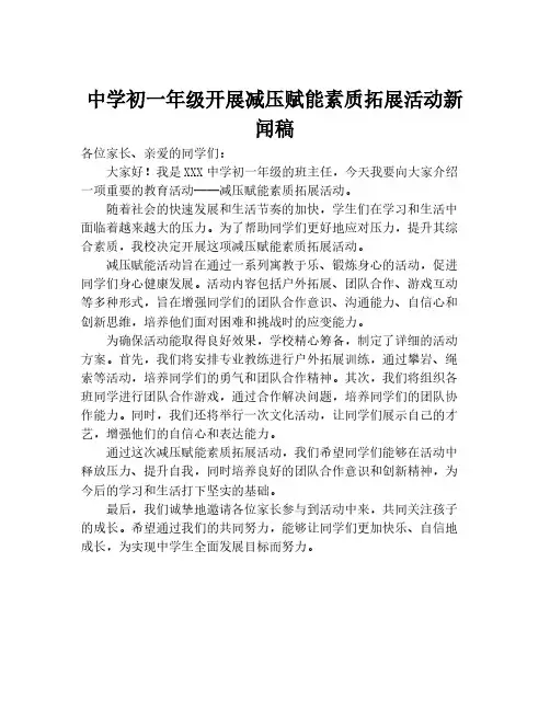 中学初一年级开展减压赋能素质拓展活动新闻稿