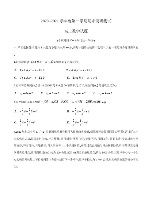江苏省泰州市2020-2021学年高二上学期期末调研测试数学试题(word版,含答案)
