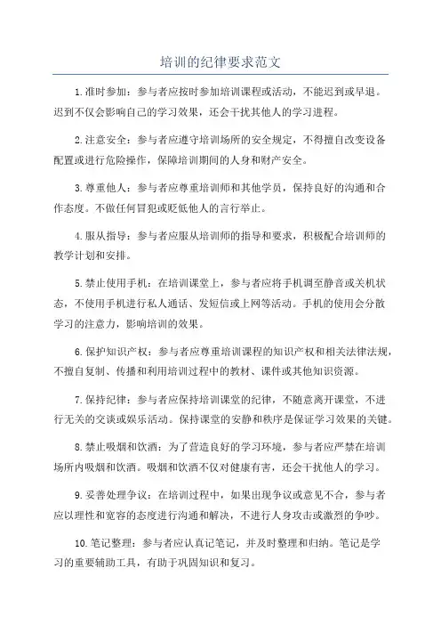 培训的纪律要求范文