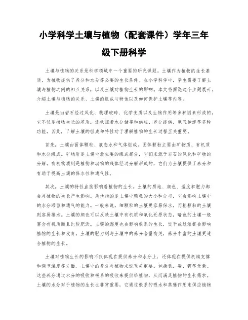 小学科学土壤与植物(配套课件)学年三年级下册科学