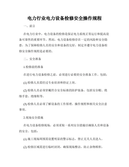 电力行业电力设备检修安全操作规程