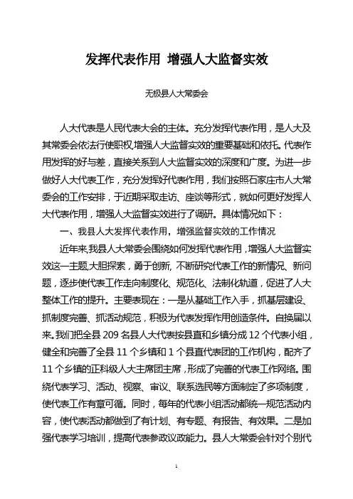 关于发挥代表作用  增强人大监督实效的调研报告
