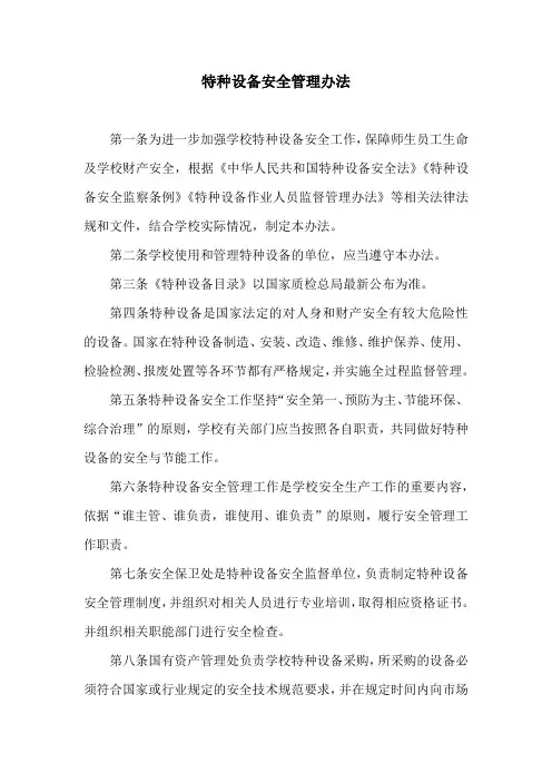 特种设备安全管理办法