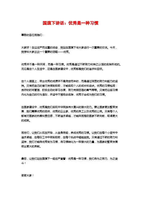 国旗下讲话：优秀是一种习惯