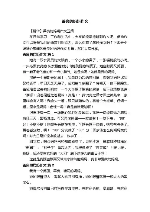 【精华】善良的妈妈作文五篇