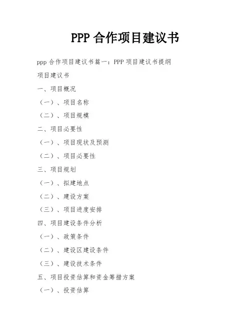 PPP合作项目建议书