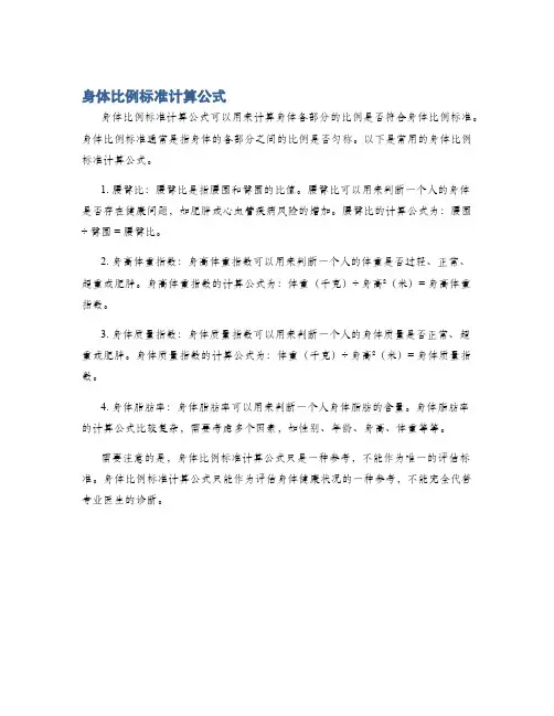 身体比例标准计算公式