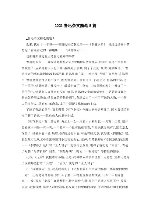 2021鲁迅杂文随笔5篇