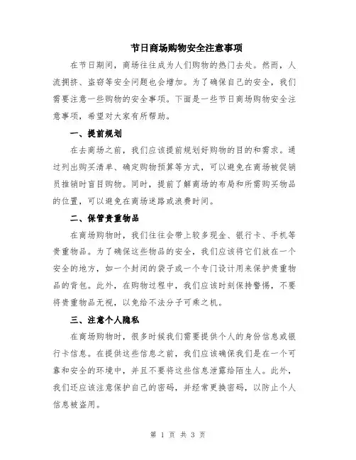 节日商场购物安全注意事项