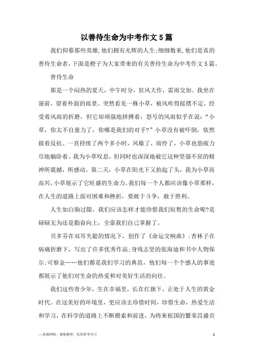 以善待生命为中考作文5篇