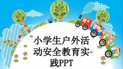 小学生户外活动安全教育实践PPT