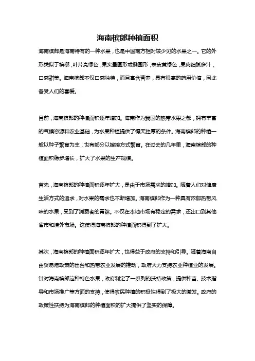 海南槟郎种植面积