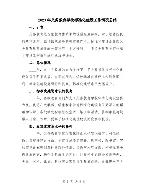 2023年义务教育学校标准化建设工作情况总结