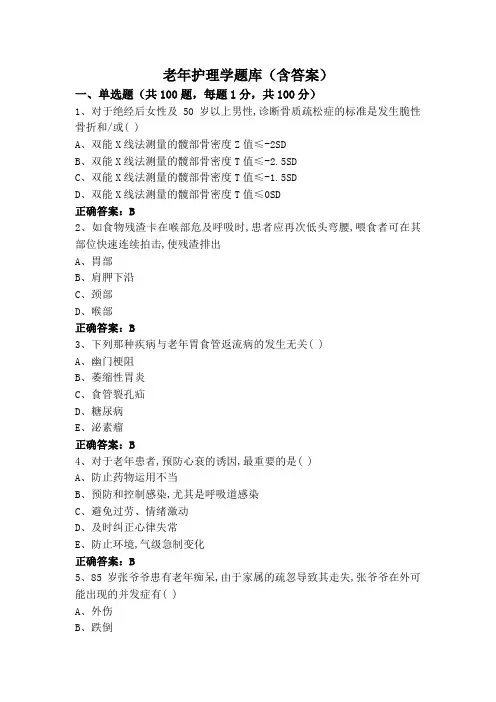 老年护理学题库(含答案)