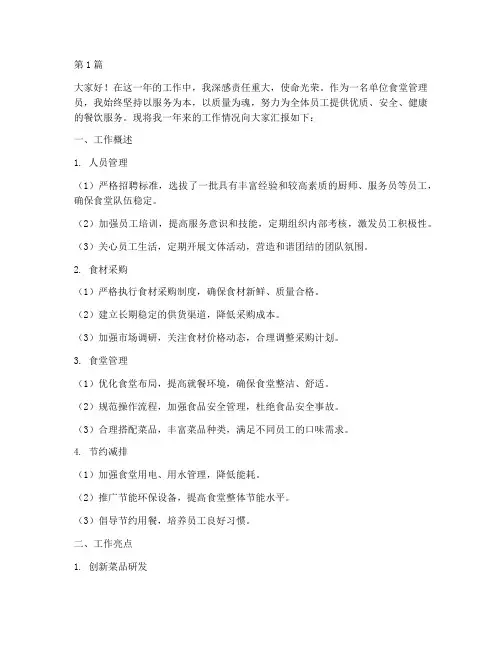 单位食堂管理员年终述职(3篇)