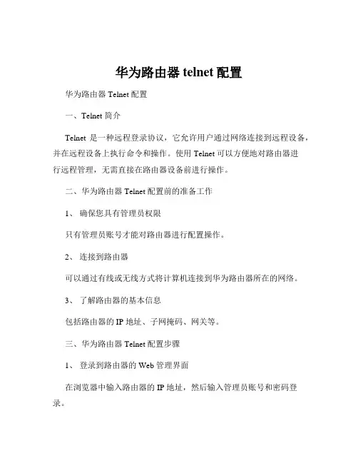 华为路由器telnet配置