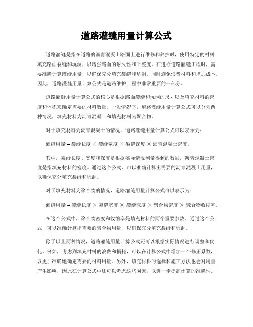 道路灌缝用量计算公式