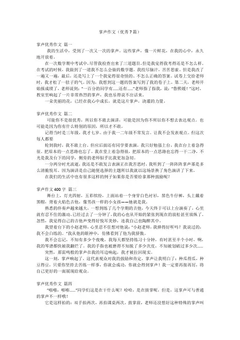 掌声作文(优秀7篇)