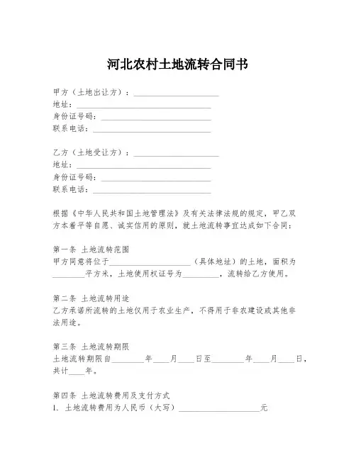 河北农村土地流转合同书