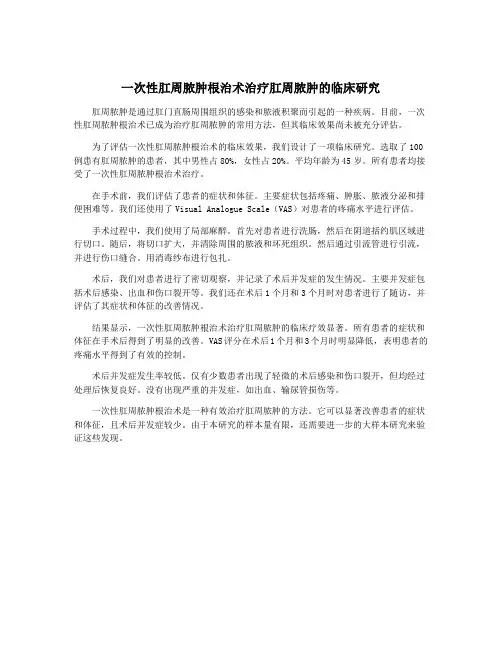 一次性肛周脓肿根治术治疗肛周脓肿的临床研究