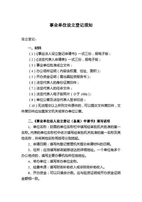 事业单位设立登记须知