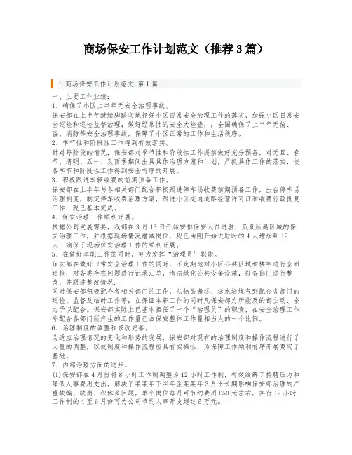 商场保安工作计划范文(推荐3篇)