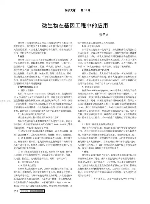 微生物在基因工程中的应用
