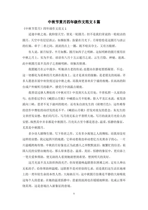 中秋节赏月四年级作文范文5篇
