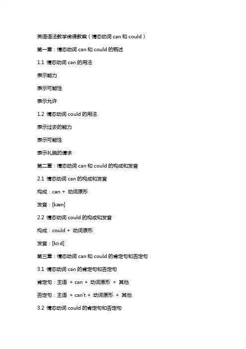 英语语法教学微课教案(情态动词can和could)