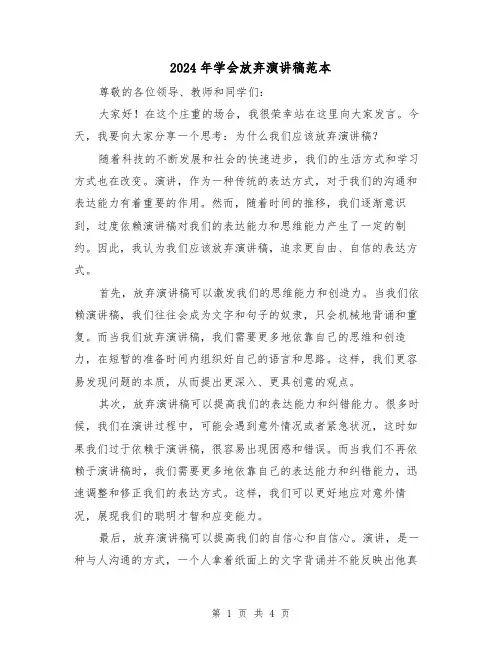 2024年学会放弃演讲稿范本(2篇)