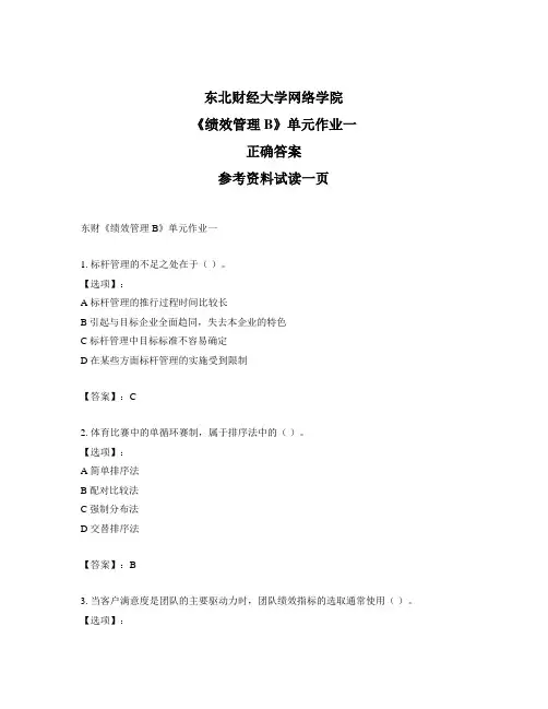 东北财经大学奥鹏东财《绩效管理B》单元作业一-标准答案