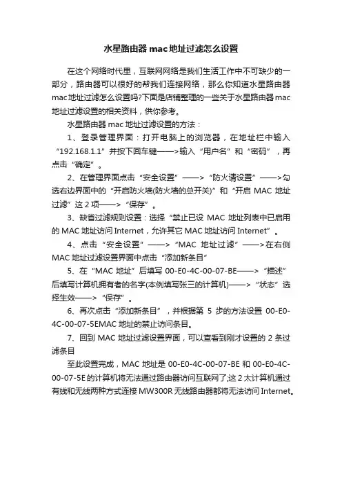 水星路由器mac地址过滤怎么设置