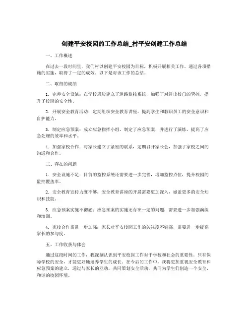 创建平安校园的工作总结_村平安创建工作总结